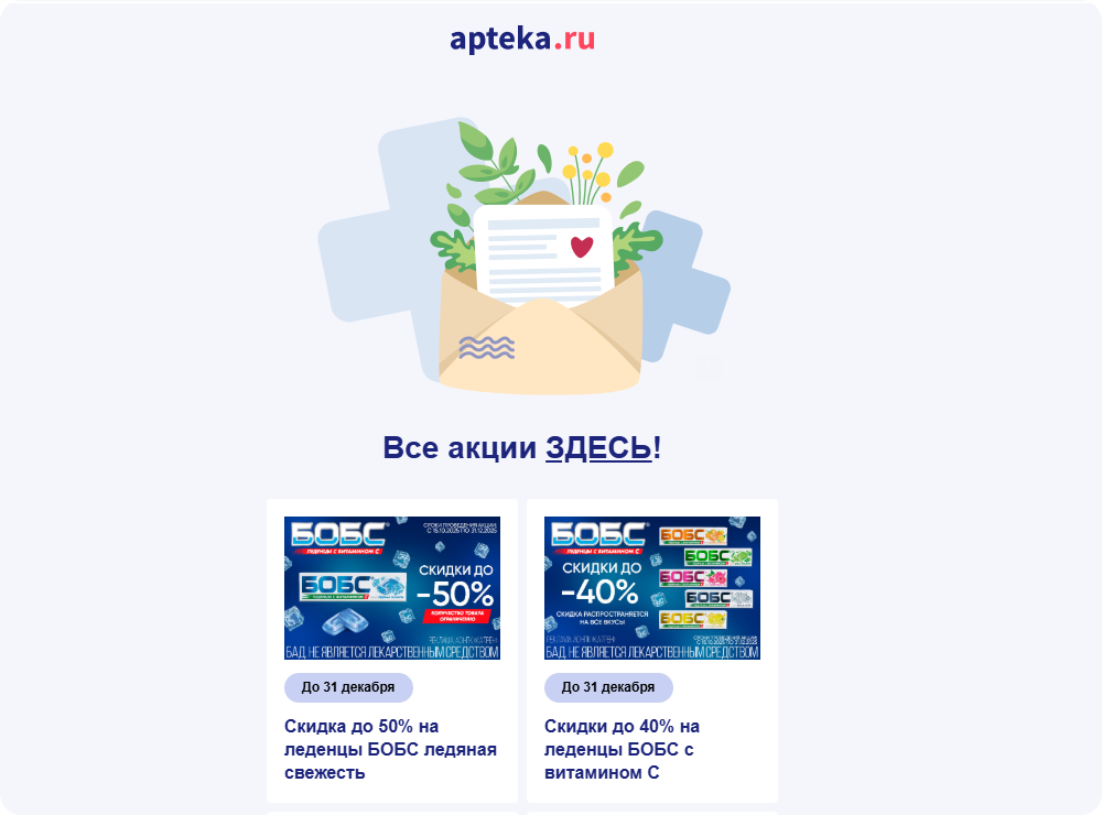 Письмо со скидками скидке от apteka.ru